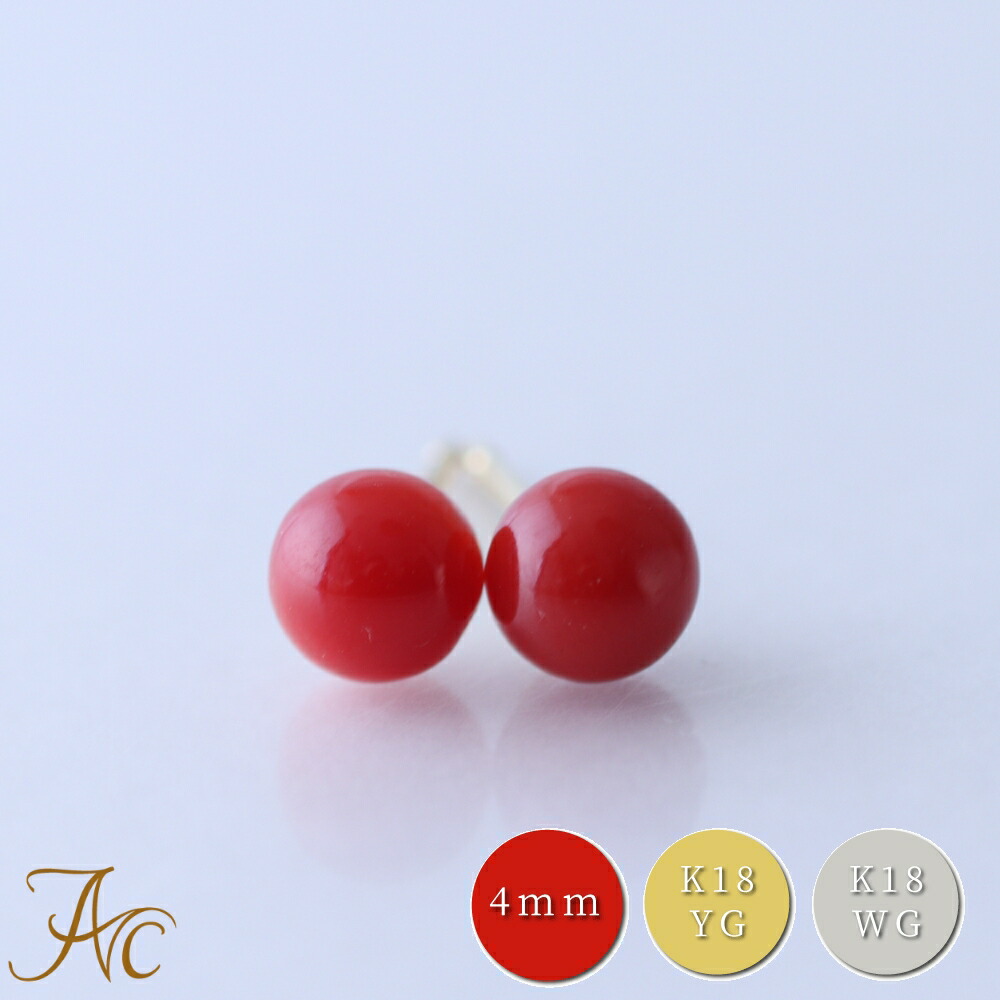 楽天市場】≪1年保証付き≫ 地中海産赤珊瑚4ミリ玉K18 K18WGピアス
