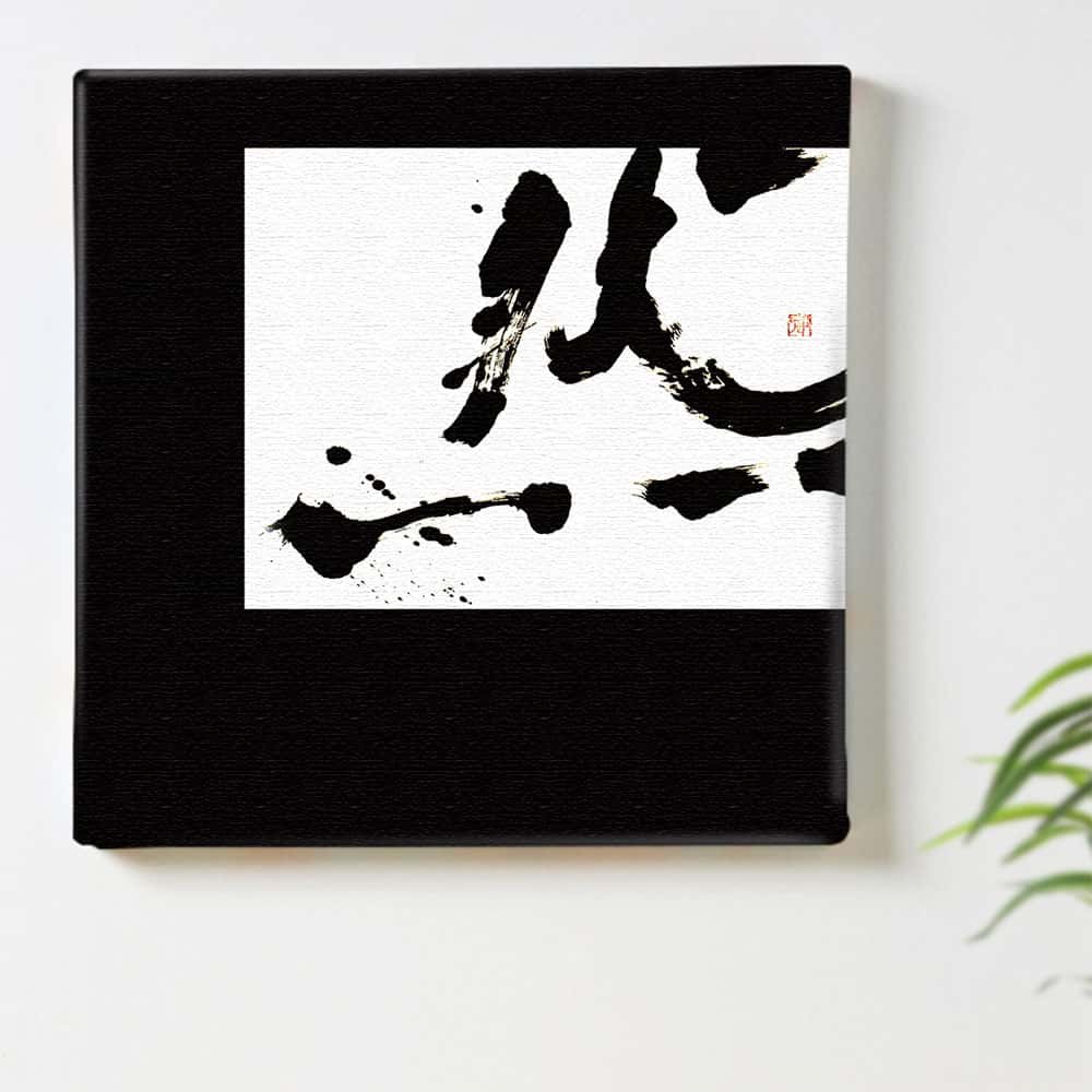 楽天市場 書道 和 ブラックのインテリア用ファブリックパネル ファブリック パネル ポスター ボード 壁掛け アート 絵 おしゃれ インテリア 玄関 30cm 30cm Mサイズ 返品保証 インテリア アートパネル Artdeli