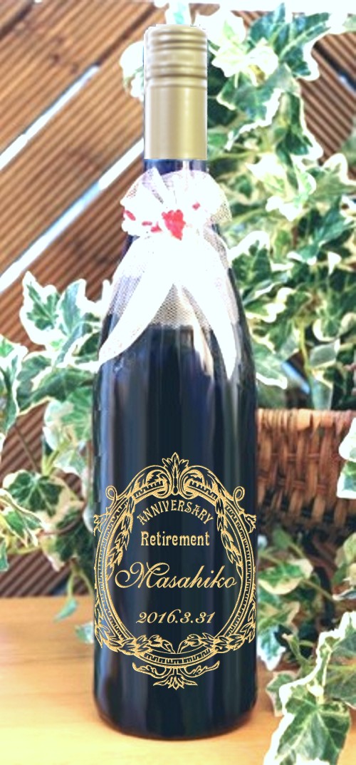 記念日ボトル 楽天市場】名入れ彫刻赤ワイン 退職祝い名入れワイン 記念日とお