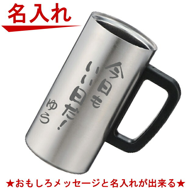 名入れ無料】 ステンレス ジョッキ 真空断熱 父の日 名入れ タンブラー グラス 食器・カトラリー・グラス