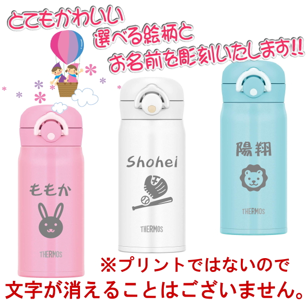 名入れ サーモス Thermos 真空断熱ステンレスボトル 水筒 350ml Jnr 351 出産祝い 名入れ プレゼント 男の子 女の子 幼児赤ちゃん 幼稚園 保育園 水筒 入園グッズ 実用的 喜ばれる 入園祝い 卒園祝い 1歳 2歳 3歳 誕生日プレゼント おしゃれ ギフト 食器 保冷 魔法瓶