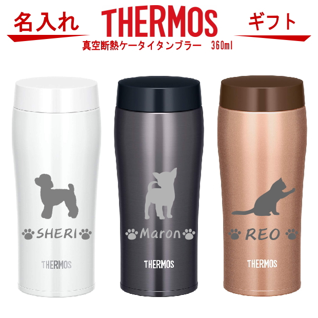 楽天市場 名入れ サーモス Thermos 真空断熱ケータイタンブラー 水筒 360ml Joe 360 トイプードル 犬 猫 ペット グッズ 雑貨 愛犬 愛猫 名入り 誕生日プレゼント 女性 男性 女友達 代 30代 40代 父 母 子供 記念品 結婚祝い 食器 保冷保温 魔法瓶 名入れ おしゃれ