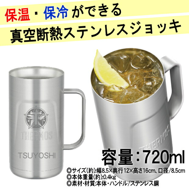 名入れ サーモス Thermos 真空断熱ステンレスジョッキ Jdk 7s2 大容量7ml 成人の日 父の日 ギフト ビール 焼酎 酒器 卒業祝い 誕生日プレゼント 女性 男性 30代 40代 60代 還暦祝い 退職祝い 転勤 お礼 昇進祝い 古希 喜寿 傘寿 米寿祝い 新築祝い 内祝い 贈り物