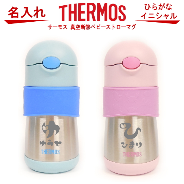 楽天市場 サーモス Thermos 真空断熱ベビーストローマグ 290ml Ffh 290st 出産祝い 名入れ プレゼント 男の子 女の子 幼児赤ちゃん 幼稚園 保育園 水筒 入園グッズ 実用的 喜ばれる 入園祝い 初節句 出産祝い 1歳 2歳 3歳 誕生日プレゼント おしゃれ ギフト 食器 保冷