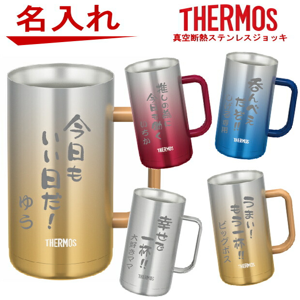 名入れ サーモス 楽天市場 Thermos 真空断熱 ステンレスジョッキ Jdk 7 Jdk 600 父の日ギフト ビール 焼酎 酒 食器 卒業 祝い 成人の日 誕生日プレゼント 女性 内祝い お礼 新築祝い 贈り物 男性 60代 40代 昇進祝い 退職祝い 喜寿 古希 30代 還暦祝い 米寿祝い 傘寿