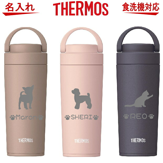 名入れ サーモス 水筒 食洗機対応 真空断熱ケータイマグ タンブラー JOV-320or420【トイプードル 犬 猫 ペット グッズ 雑貨 愛犬 愛猫 名入り 母の日 誕生日プレゼント 女性 男性 女友達 20代 30代 40代 父 母 子供 記念品 結婚祝い 還暦祝い 保冷保温 名入れ おしゃれ】