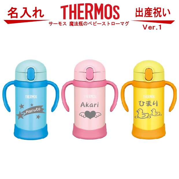 楽天市場 サーモス Thermos 魔法瓶 ベビーストローマグ 350ml Fhv 350 Ver 1 出産祝い 名入れ プレゼント 男の子 女の子 幼児赤ちゃん 幼稚園 保育園 水筒 入園グッズ 実用的 喜ばれる 入園祝い 初節句 出産祝い 1歳 2歳 3歳 誕生日プレゼント おしゃれ ギフト 食器