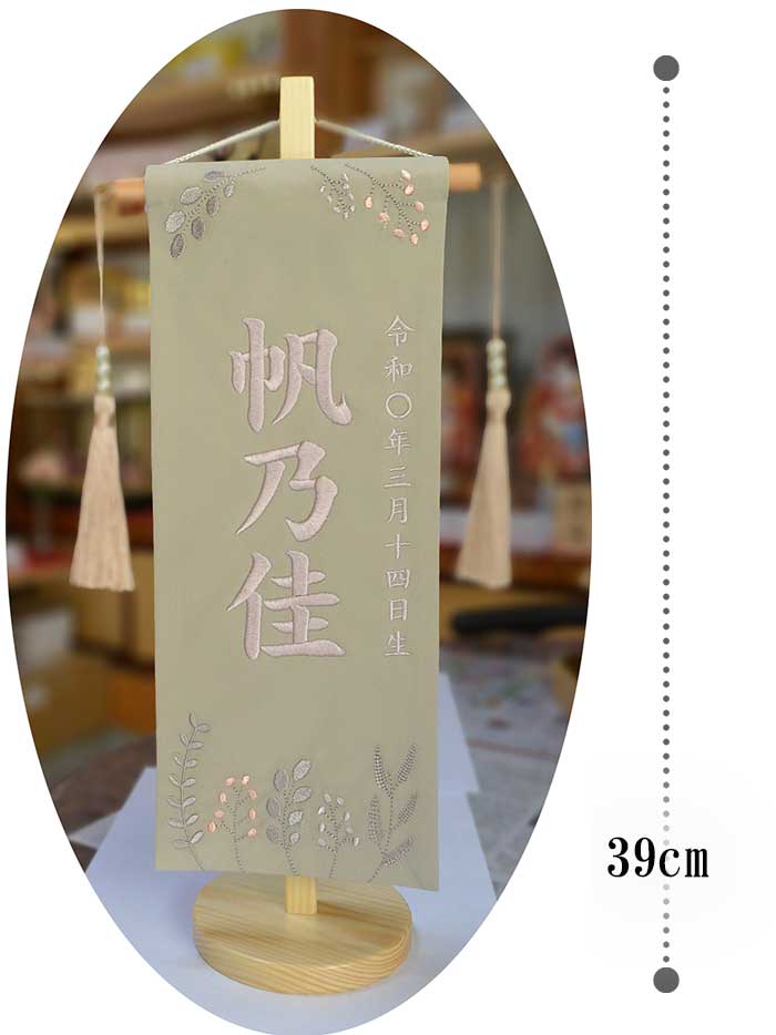 名前旗 雛人形 刺繍仕立て 渋いヴィンテージカラー ベージュ 草木花　＜帆乃佳型＞ ＜3NB-S1350-810P＞22,000円｜アートこうげつ 店