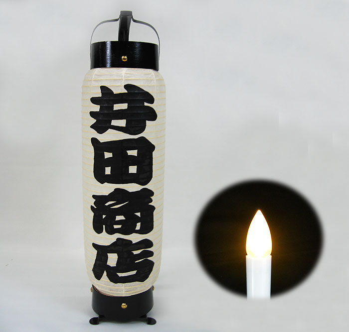 弓張提灯 パワーLED電池灯つき(高輝度) 江戸提灯 オーダーメード四文字型 <寄席文字・井田商店型> 竹製の弓つき