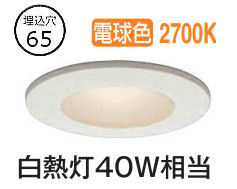 大光電機 ベースダウンライト DDL5708YWG 調光 電球色 Φ65 白熱灯40W相当 工事必要