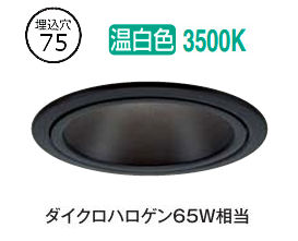 大光電機 屋内･屋外兼用グレアレスダウンライト DDL6237ABG COBﾀｲﾌﾟ 調光 Φ75 温白色 ﾀﾞｲｸﾛ65W相当 工事必要