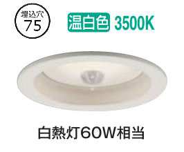 大光電機 人感センサー付ダウンライト DDL6269AW Φ75 温白色 白熱灯60W相当 工事必要