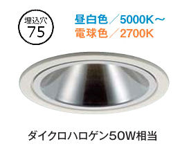 大光電機 ダウンライト DDLCD027W 調光調色 信号線不要ﾀｲﾌﾟ Φ75 ﾀﾞｲｸﾛ50W相当 工事必要