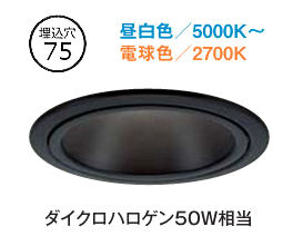 大光電機 ダウンライト DDLCD028B 調光調色 信号線不要ﾀｲﾌﾟ Φ75 ﾀﾞｲｸﾛ50W相当 工事必要
