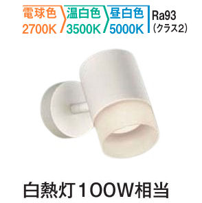 大光電機 スポットライト DSL5710FWG ３色温度切替調光 白熱灯100W相当 屋内用 工事必要｜アート・ライティング