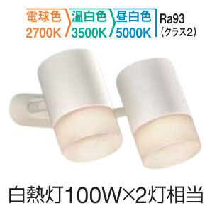 大光電機 スポットライト DSL5711FWG ３色温度切替調光 白熱灯100W&times;2灯相当 屋内用 工事必要｜アート・ライティング