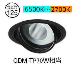 大光電機 ユニバーサルダウンライト LZD-9096FBW4 Φ125 CDM-T70W相当 高演色 PWM調色調光 工事必要