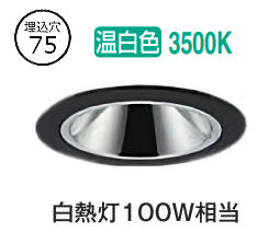 大光電機 ベースダウンライト 電源別売 LZD93548ABB 工事必要