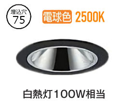 大光電機 ベースダウンライト 電源別売 LZD93548RBB 工事必要|アート・ライティング