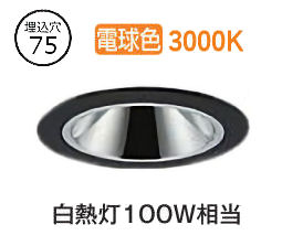 大光電機 ベースダウンライト 電源別売 LZD93548YBB 工事必要