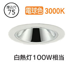 大光電機 ベースダウンライト 電源別売 LZD93548YWB 工事必要｜アート・ライティング