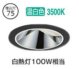 大光電機 ウォールウォッシャーダウンライト 電源別売 LZD93555ABZ 工事必要