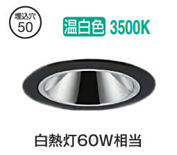 大光電機 グレアレスダウンライト本体 LZD-93734ABM Φ50 白熱灯60W相当 3500K 高演色 電源別売 工事必要｜アート・ライティング