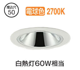大光電機 グレアレスダウンライト本体 LZD-93734LWB Φ50 白熱灯60W相当 2700K 高演色 電源別売 工事必要|アート・ライティング