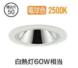 大光電機 グレアレスダウンライト本体 LZD-93734RWM Φ50 白熱灯60W相当 2500K 高演色 電源別売 工事必要｜アート・ライティング