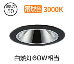 大光電機 グレアレスダウンライト本体 LZD-93734YBM Φ50 白熱灯60W相当 3000K 高演色 電源別売 工事必要