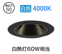大光電機 グレアレスダウンライト本体 LZD-93735NBB Φ50 白熱灯60W相当 4000K 高演色 電源別売 工事必要
