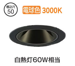 大光電機 グレアレスダウンライト本体 LZD-93735YBM Φ50 白熱灯60W相当 3000K 高演色 電源別売 工事必要