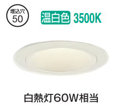 大光電機 ベースダウンライト本体 LZD-93736AWM Φ50 白熱灯60W相当 3500K 高演色 電源別売 工事必要
