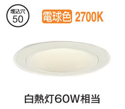 大光電機 ベースダウンライト本体 LZD-93736LWM Φ50 白熱灯60W相当 2700K 高演色 電源別売 工事必要