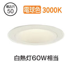 大光電機 ベースダウンライト本体 LZD-93736YWM Φ50 白熱灯60W相当 3000K 高演色 電源別売 工事必要