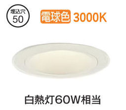 大光電機 ベースダウンライト本体 LZD-93736YWN Φ50 白熱灯60W相当 3000K 高演色 電源別売 工事必要