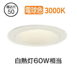 大光電機 ベースダウンライト本体 LZD-93736YWW Φ50 白熱灯60W相当 3000K 高演色 電源別売 工事必要