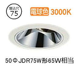 大光電機 ユニバーサルダウンライト 電源別売 LZD93560YWW 工事必要