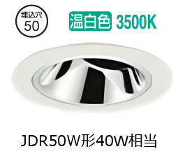 大光電機 ユニバーサルダウンライト本体 LZD-93737AWW Φ50 ダイクロ40W相当 3500K 高演色 電源別売 工事必要