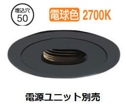大光電機 ピンホールダウンライト本体 LZD-93743LBN Φ50 ダイクロ40W相当 2700K 高演色 電源別売 工事必要