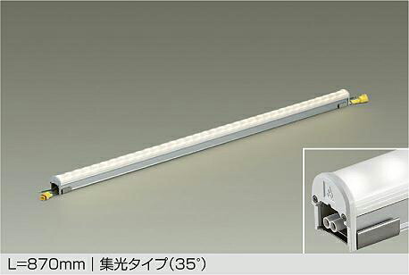 大光電機 屋内外兼用ハイパワーラインライト LZW91611LTE L870ﾀｲﾌﾟ 2700K 高演色 集光 工事必要