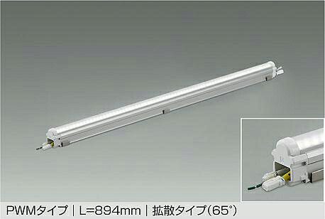 大光電機 屋内外兼用モジュラーレッズ LZW93589WTE PWM調光 L900タイプ 5000K 高演色 拡散 工事必要|アート・ライティング