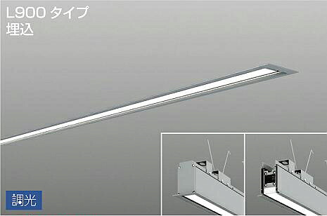 大光電機 埋込型ベースライト LZY93266AS PWM調光 3500K L900 工事必要