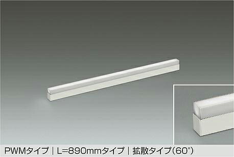 大光電機 展示ケース内専用ライン照明 LZY93937YWW PWM調光 高演色 L890 拡散 3000K 工事必要