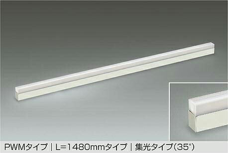 大光電機 展示ケース内専用ライン照明 LZY93939FWN PWM調色調光 高演色 L1480 集光 工事必要|アート・ライティング