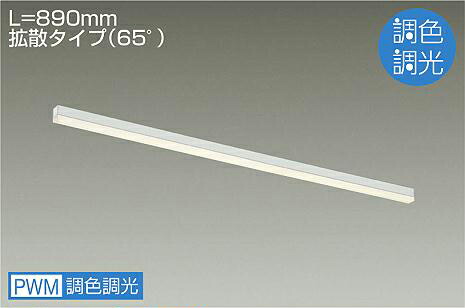 大光電機 間接照明 調光調色 L890タイプ アーキテクトベースライン 単体使用不可 DBL5559FW 工事必要｜アート・ライティング