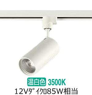 大光電機 ダクトレール用スポットライト DSL4901AWG