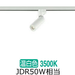 大光電機 ダクトレール用スポットライト DSL5345AW