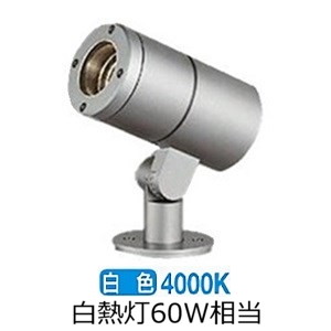 大光電機 アウトドア注目の的(灯具のみ 単体当て嵌める不可) LLS7002NUME 工事止むを得ず