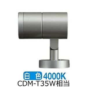 大光電機 アウトドアスポットライト LLS7006NUME 工事必要